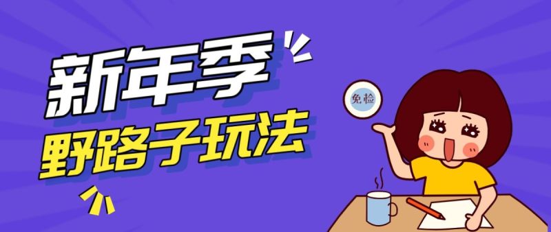 野路子玩法！在利用人性心理操作拉新项目，收益拿到手软，轻松月入万元|云雀资源分享