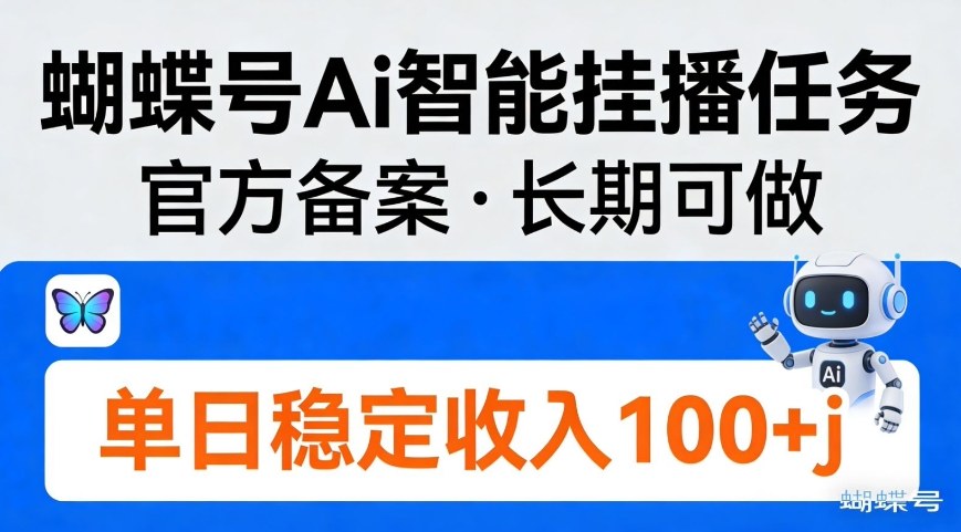蝴蝶号Ai智能挂播任务，官方备案，长期可做，单日稳定收入100＋|云雀资源分享