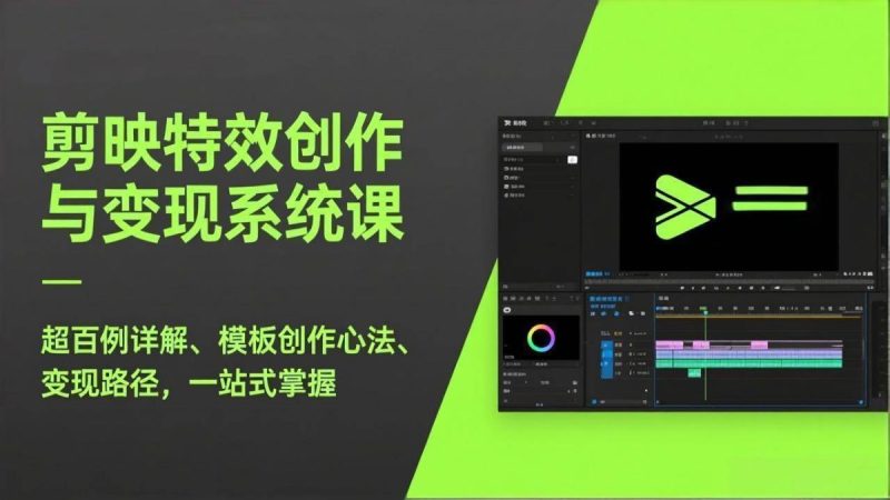 剪映特效创作与变现系统课，超百例详解、模板创作心法、变现路径，一站式掌握|云雀资源分享