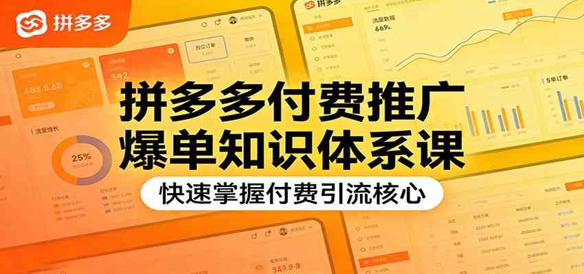 拼多多付费推广爆单知识体系课,快速掌握付费引流核心|云雀资源分享