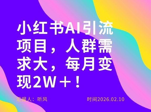 她通过这个AI项目每月做到2W＋的收入，最新小红书AI项目，人群需求大！|云雀资源分享