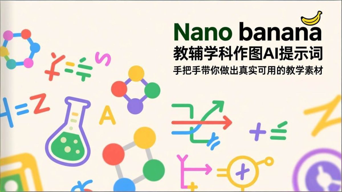 Nano banana 教辅学科作图AI提示词，手把手带你做出真实可用的教学素材|云雀资源分享
