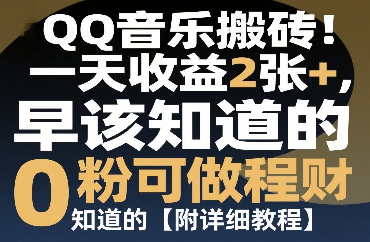 QQ音乐搬砖！一天收益2张+，0粉可做，“闷声发小财”早该知道的【附详细教程】|云雀资源分享