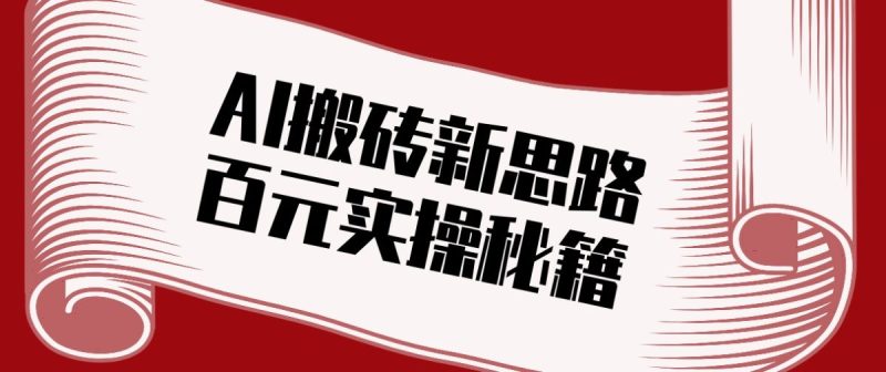头条AI搬砖新思路！利用AI自动剪辑原创视频，日均收益100+的实操秘籍|云雀资源分享