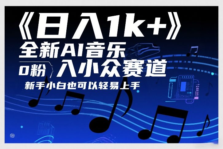 日入1k+，全新AI音乐入小众赛道，0粉上车，新手小白也可以轻易上手【揭秘】|云雀资源分享