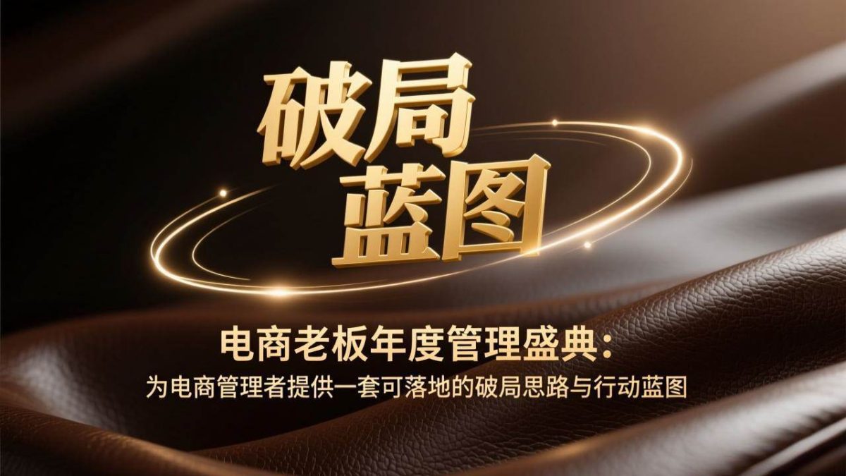 电商老板年度管理盛典：为电商管理者提供一套可落地的破局思路与行动蓝图|云雀资源分享