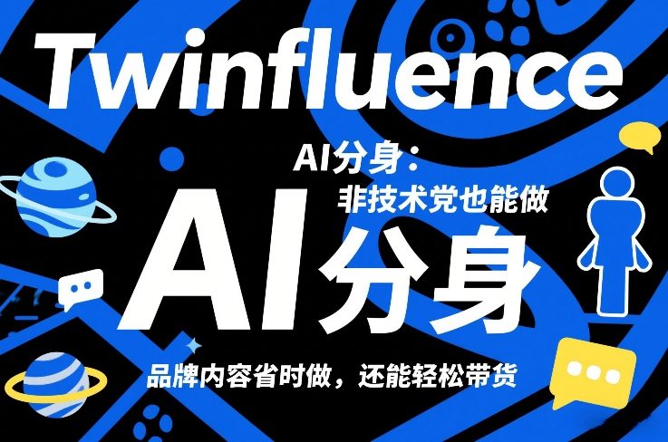 Twinfluence AI分身：非技术党也能做，品牌内容省时做，还能轻松带货|云雀资源分享