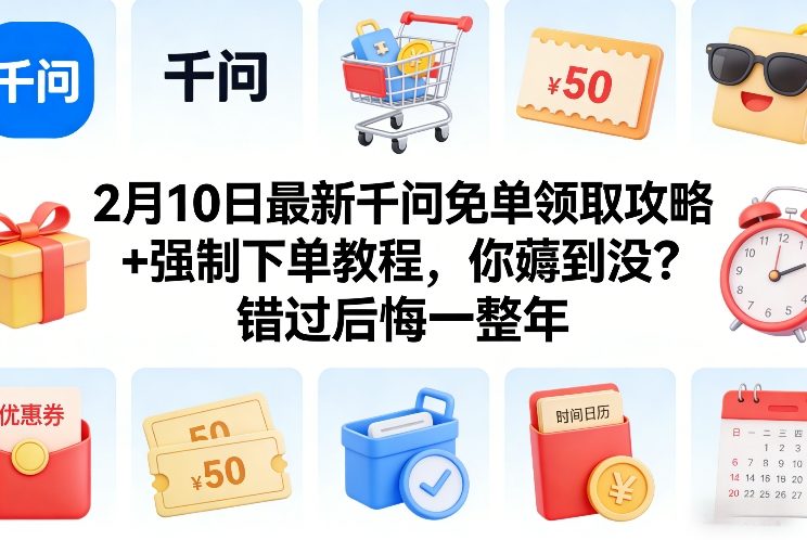2月10日最新千问免单领取攻略+强制下单教程，你薅到没？错过后悔一整年|云雀资源分享