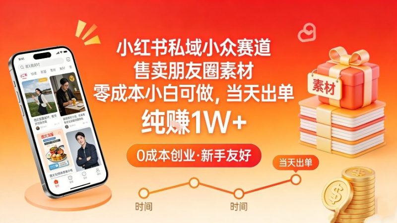 小红书私域小众赛道，售卖朋友圈素材，零成本小白可做，当天出单，月入1W+|云雀资源分享