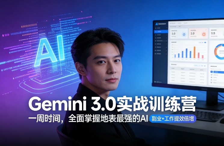 Gemini 3.0实战训练营，一周时间，全面掌握地表最强的AI，副业+工作提效倍增|云雀资源分享