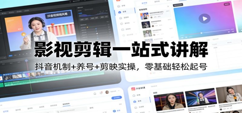 影视剪辑一站式讲解:抖音机制+养号+剪映实操,零基础轻松起号|云雀资源分享