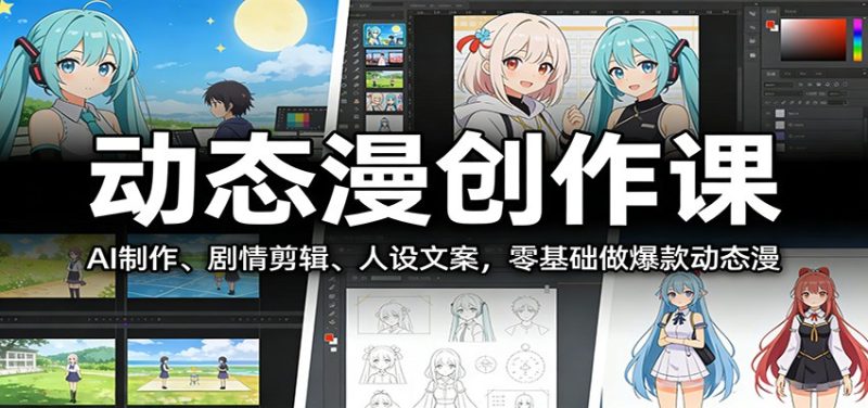 动态漫创作课：AI制作、剧情剪辑、人设文案，零基础做爆款动态漫|云雀资源分享