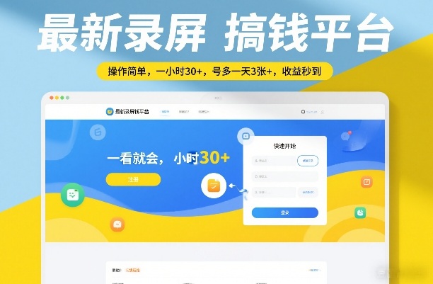 最新录屏搞钱平台，操作简单，一看就会，一小时30+，号多一天3张+，收益秒到【揭秘】|云雀资源分享