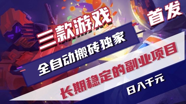 三款游戏全自动搬砖独家首发，日入1k+，全自动无需人工操作，长期稳定的副业项目【揭秘】|云雀资源分享