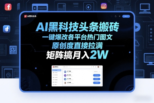 AI黑科技头条搬砖，一键爆改各平台热门图文，原创度直接拉满，矩阵搞月入2W+【揭秘】|云雀资源分享