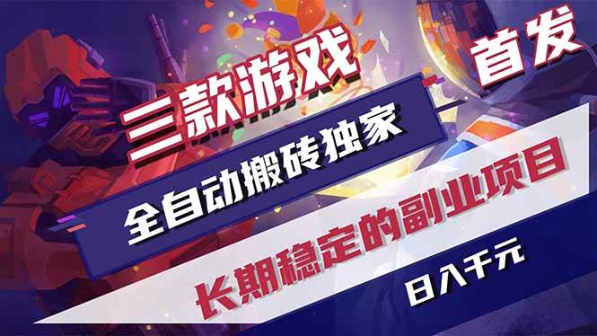 三款游戏全自动搬砖独家首发,日入千元,长期稳定的副业项目!|云雀资源分享