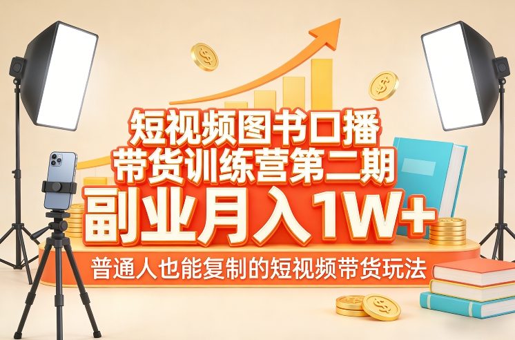 短视频图书口播带货训练营第二期，副业月入1W＋，普通人也能复制的短视频带货玩法|云雀资源分享