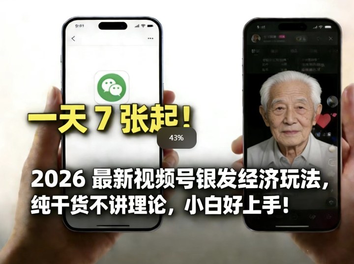 2026最新视频号银发经济玩法，轻松每天7张起，小白也可做|云雀资源分享