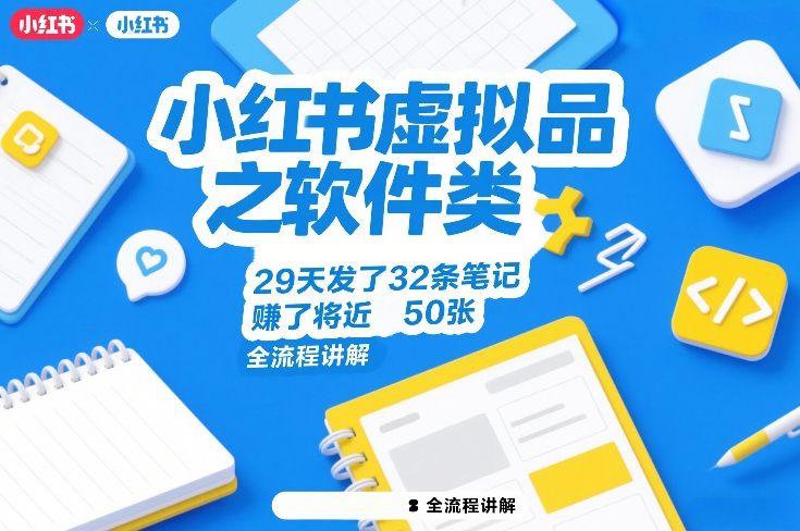 小红书虚拟品之软件类，29天发了32条笔记，賺了将近50张，全流程讲解|云雀资源分享