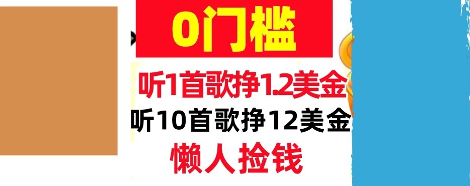 听一首歌1.2美金，听10首歌12美刀，懒人捡钱，干货分享|云雀资源分享