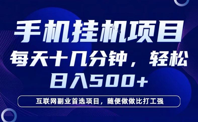 26年手机挂G风口，每天只需要十几分钟，保底日入5张+，互联网副业首选项目【揭秘】|云雀资源分享