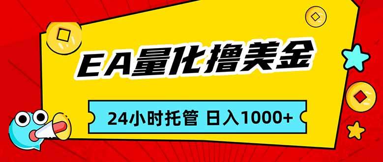 EA黄金量化,24小时不间断撸美金,小白轻松入手,日入1000|云雀资源分享