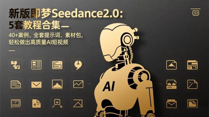 新版即梦Seedance2.0：5套教程合集，40+案例、全套提示词、素材包，轻松做出高质量AI短视频|云雀资源分享