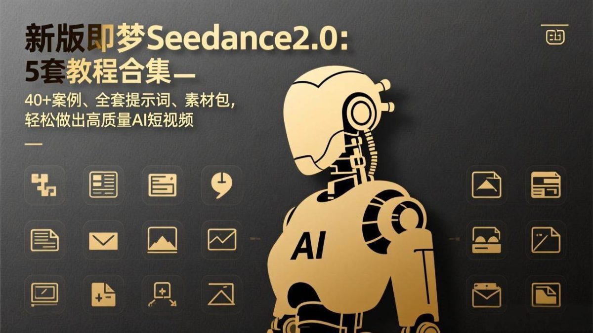 新版即梦Seedance2.0：5套教程合集，40+案例、全套提示词、素材包，轻松做出高质量AI短视频|云雀资源分享