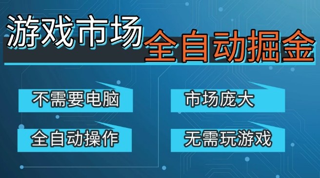 游戏交易平台自动掘金，庞大市场，手机即可完成所有操作，稳定每日3张+，支持任何形式验证，开年重磅升级【揭秘】|云雀资源分享