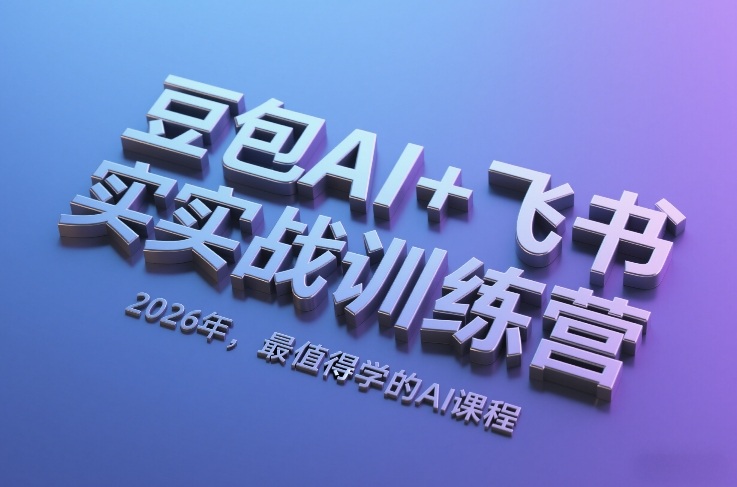 豆包AI+飞书实战训练营，2026年，最值得学的AI课程（更新）|云雀资源分享