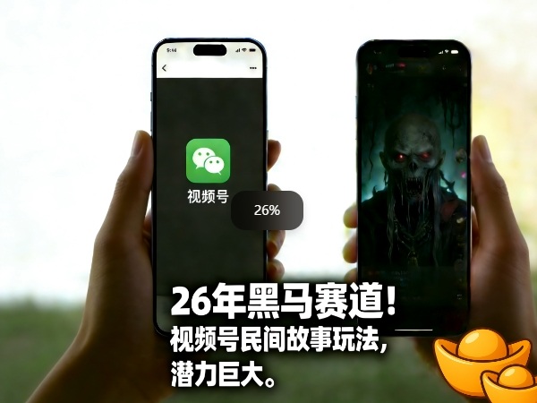 26年黑马赛道，视频号民间故事类玩法，潜力巨大，每日收益超5张|云雀资源分享