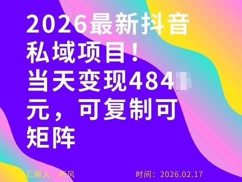 26年最新抖音私域玩法，当天变现4张+，可复制可粘贴，新手小白可做|云雀资源分享