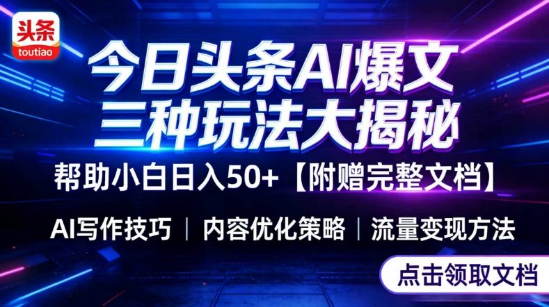 今日头条三大玩法一次性讲透，小白也能轻松上手，附带指令文档，帮助你日入50+【附赠详细文档】|云雀资源分享