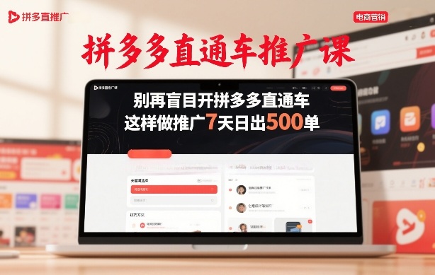 拼多多直通车推广课，别再盲目开拼多多直通车，这样做推广7天日出500单|云雀资源分享