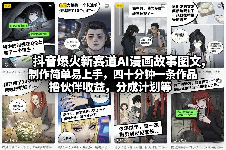 抖音爆火新赛道AI漫画故事图文，制作简单易上手，四十分钟一条作品，撸伙伴收益，分成计划等|云雀资源分享