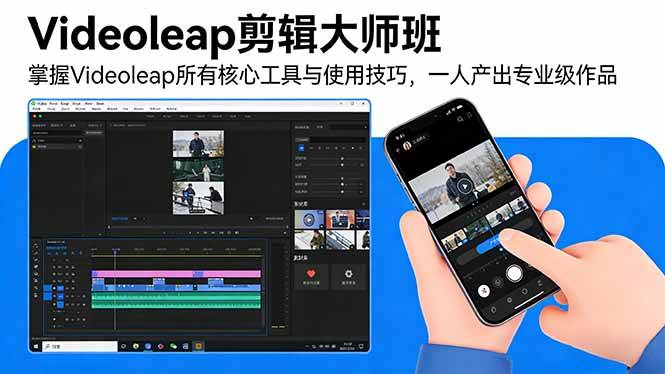 Videoleap剪辑大师班:掌握Videoleap所有核心工具与使用技巧,一人产出专业级作品|云雀资源分享