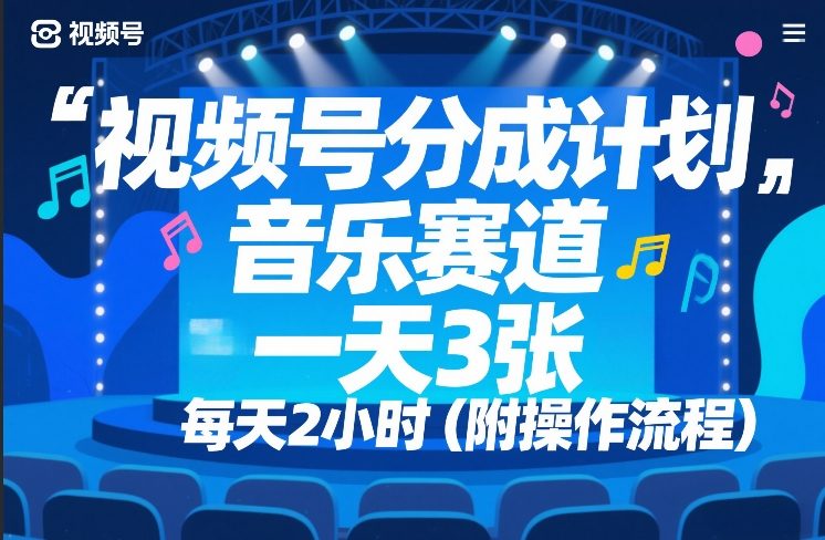 视频号分成计划,音乐赛道,一天3张,每天2小时(附操作流程)|云雀资源分享