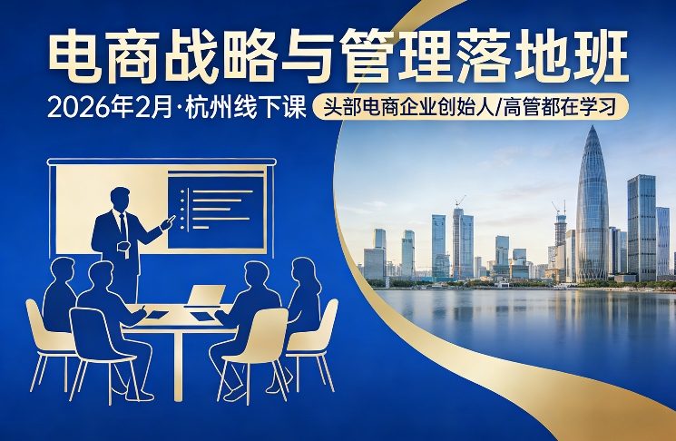电商战略与管理落地班2026年2月份杭州线下课,头部电商企业创始人高管都在学习|云雀资源分享