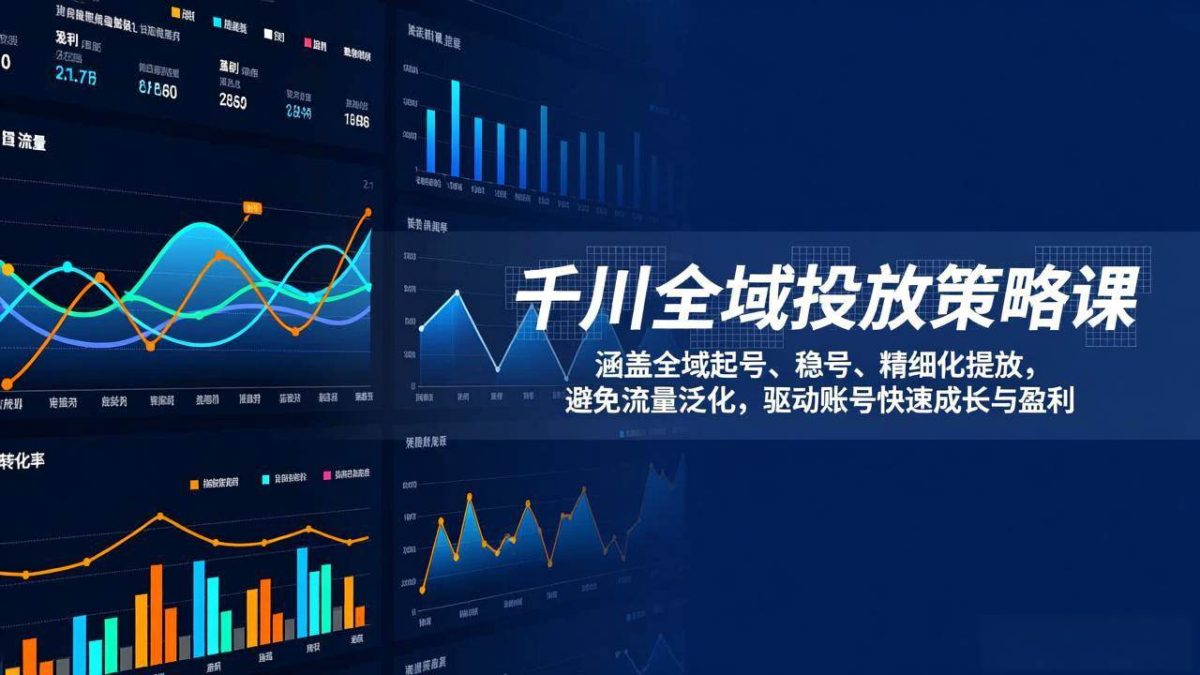 图片[1]-千川全域投放策略课：涵盖全域起号、稳号、精细化投放，避免流量泛化，驱动账号快速成长与盈利