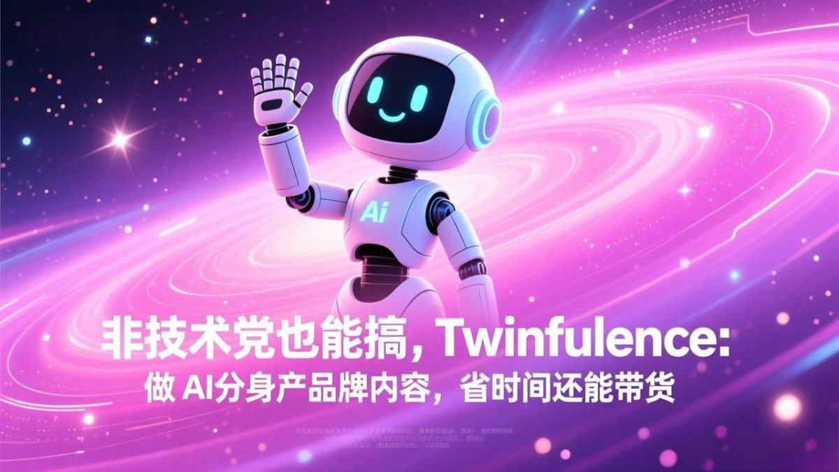 图片[1]-非技术党也能搞!Twinfluence:做 AI 分身产品牌内容,省时间还能带货
