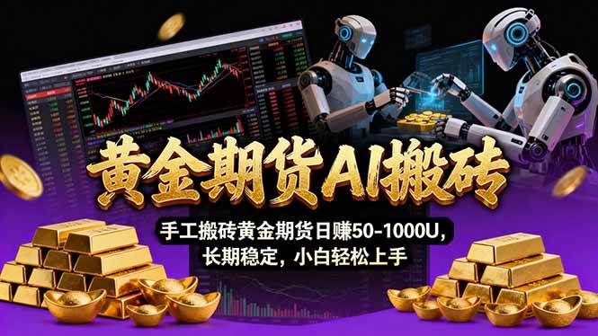 图片[1]-【黄金期货AI搬砖】AI操盘手技术Vegas交易技术+聪明软件， 黄金期货日赚50-1000U， 长期稳定