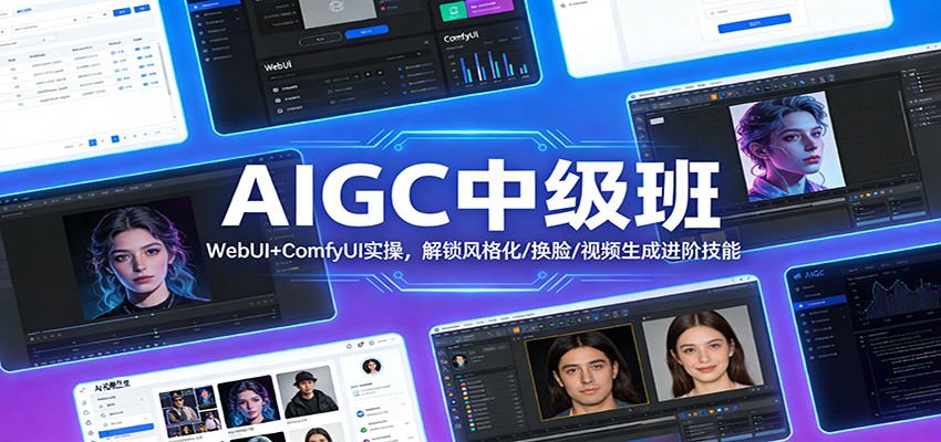 AIGC中级班:WebUI+ComfyUI实操,解锁风格化/换脸/视频生成进阶技能 AIGC中级班:WebUI+ComfyUI实操,解锁风格化/换脸/视频生成进阶技能