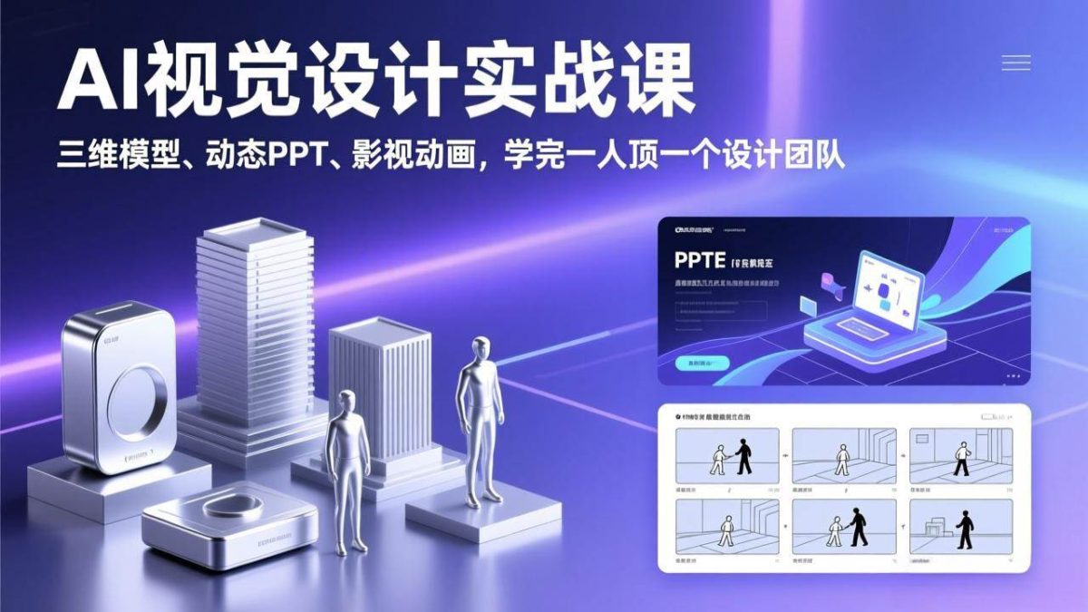 图片[1]-AI视觉设计实战课，三维模型、动态PPT、影视动画，学完一人顶一个设计团队