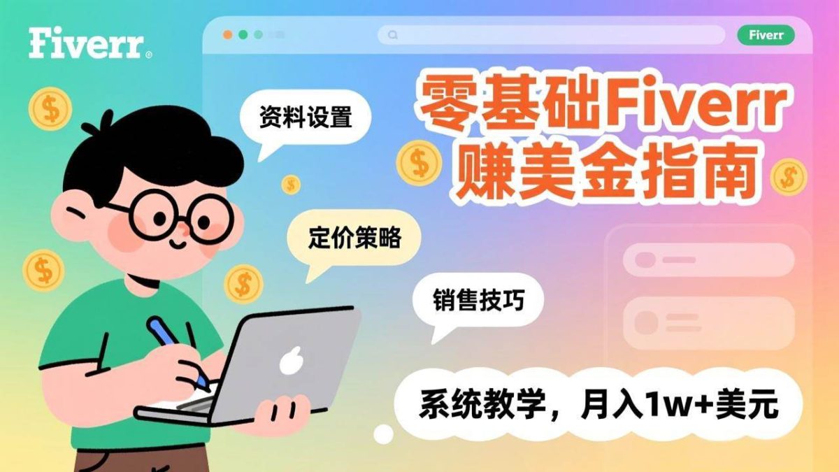 图片[1]-零基础Fiverr赚美金指南，涵盖资料设置、定价策略、销售技巧，系统教学，月入1w+美元