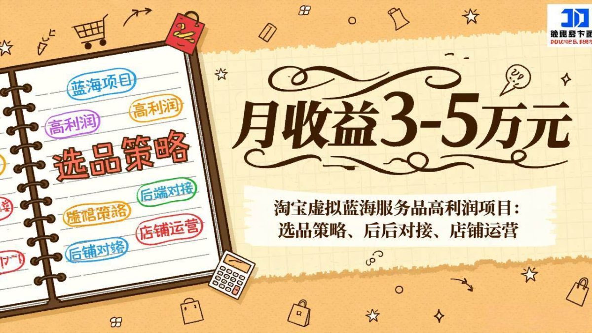 图片[1]-淘宝虚拟蓝海服务品高利润项目：选品策略、后端对接、店铺运营，月收益可达3-5万元