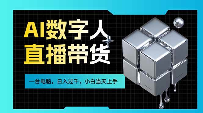 图片[1]-AI数字人直播带货风口已来，一台电脑在家日入过千，小白当天上手的赚钱技能