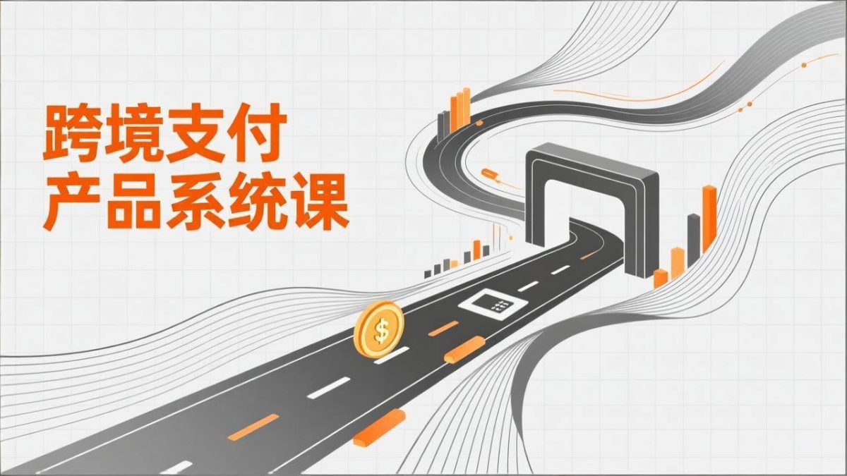 图片[1]-跨境支付产品系统课，涵盖基础理论、通道解析、核心系统设计，附赠11套原型，助力升职加薪