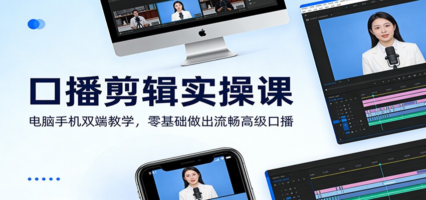 口播剪辑实操课:电脑手机双端教学,零基础做出流畅高级口播 口播剪辑实操课:电脑手机双端教学,零基础做出流畅高级口播