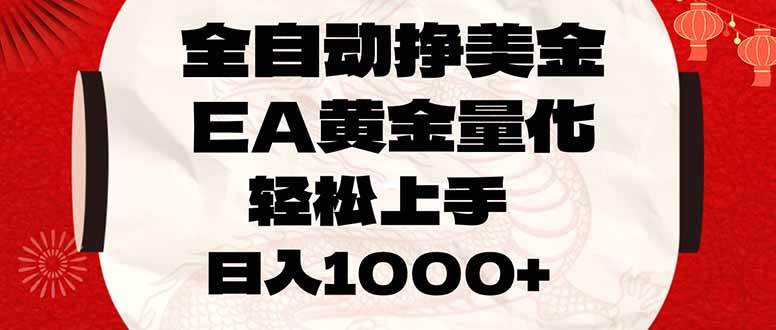 图片[1]-全自动挣美金，EA黄金量化，小白轻松入手，日入1000+