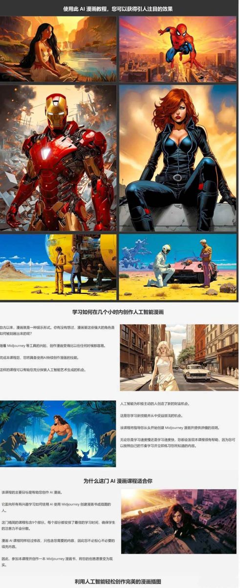 Midjourney AI漫画创作课,脚本构思、人物设计、排版合成,零基础创作完整漫画或系列插画 Midjourney AI漫画创作课,脚本构思、人物设计、排版合成,零基础创作完整漫画或系列插画